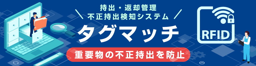 持出・返却管理/不正持出検知システム「タグマッチ」