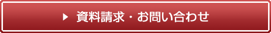 資料請求・お問い合わせフォームへ