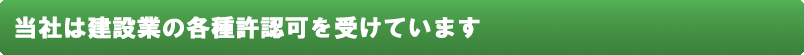 建設業の各種許可について