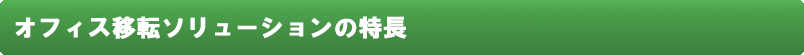 オフィス移転ソリューションの特長