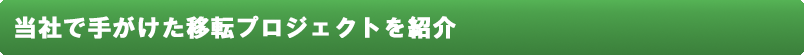 当社で手がけた移転プロジェクトを紹介