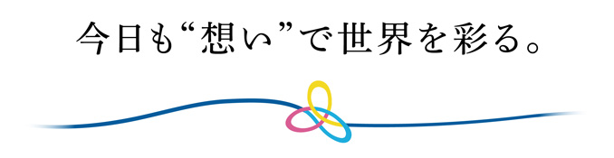 今日も“想い”で世界を彩る。