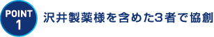 沢井製薬様を含めた3者で協創