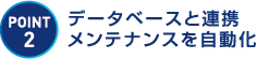 データベースと連携 メンテナンスを自動化