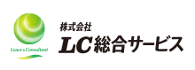 株式会社LC総合サービスロゴ
