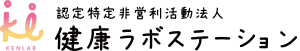 健康ラボステーションロゴ