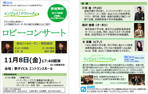 「日立システムズ エンジョイ！クラシック」関西支社ロビーコンサートリーフレット