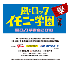 風とロック イモニー学園 風とロック芋煮会2018