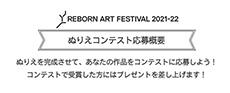 Reborn-Art Festival 2021-22 ぬりえコンテスト