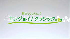 2022年ラジオ番組「日立システムズ エンジョイ！クラシック」ご紹介～スタジオを飛び出してコンサートも開催～
