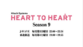 震災復興支援ラジオ番組「Hitachi Systems HEART TO HEART」2021年SEASON9番組紹介(1:40)
