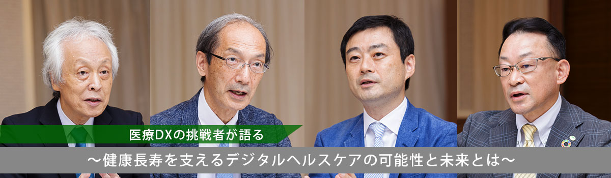 ～健康長寿を支えるデジタルヘルスケアの可能性と未来とは～