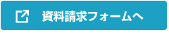 資料請求フォームへ