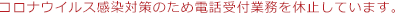 電話受付業務を休止のお知らせ