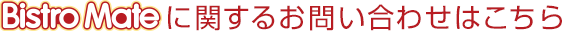 BistroMateに関するお問い合わせはこちら