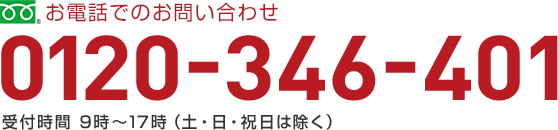 お電話でのお問い合わせ 0120-346-401 受付時間 9時～17時（土・日・祝日は除く）