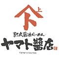 熟成醤油らーめん ヤマト醤店様