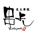 炭火串焼 串よし様