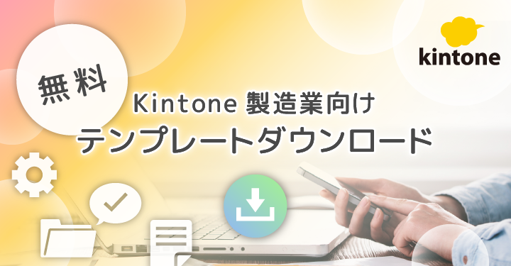 Kintone製造業向けテンプレートダウンロード