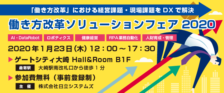 『働き方改革ソリューションフェア2020』出展案内