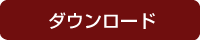 ダウンロード