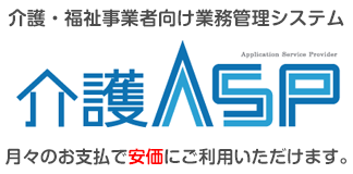 介護ASP