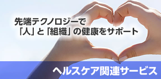 ヘルスケア関連サービス