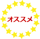 オススメ