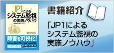 書籍紹介「JP1によるシステム監視の実施ノウハウ」（新規ウィンドウ表示）