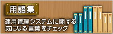 用語集　運用管理システムに関する気になる言葉をチェック