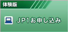 体験版 JP1お申し込み Hitachi IT Operations ダウンロード