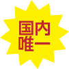 国内唯一