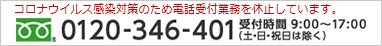 お電話でのお問い合わせ（フリーダイヤル）0120-346-401 受付時間9時から17時（土・日・祝日は除く）