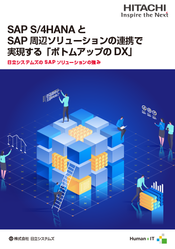 SAP S4HANA とSAP 周辺ソリューションの連携で実現する「ボトムアップのDX」