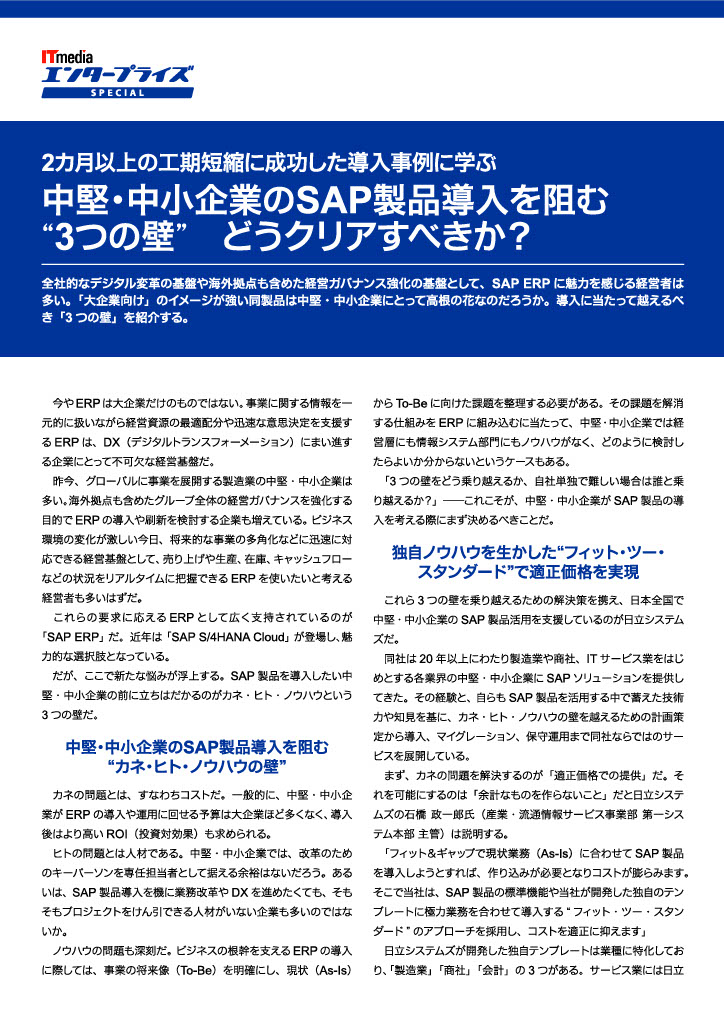 中堅・中小企業のSAP製品導入を阻む“3つの壁” どうクリアすべきか？