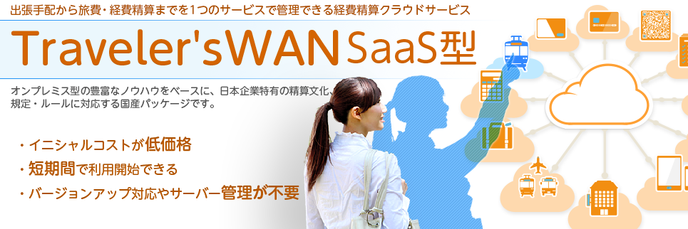 SaaSでもオンプレミスと変わらぬ経費の精算、管理業務。面倒な経費精算の業務を効率化。従来の経費精算にかかわる手間を軽減し、経費精算にかかわる業務を効率化する経費管理システム TravelersWAN（トラベラーズワン）