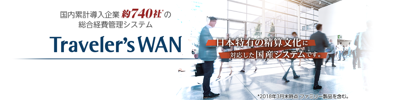 累計導入企業数700社の経費管理システム TravelersWAN（トラベラーズワン）とは？面倒な経費精算業務を簡素化。従来の経費精算にかかわる手間を軽減し、経費精算にかかわる業務プロセスを効率化します。