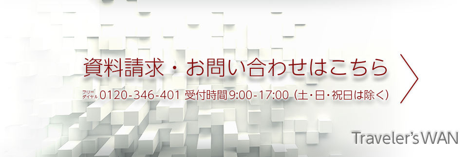経費精算システムのTravelersWAN（トラベラーズワン）に関するお問い合わせ・資料請求 （フリーダイヤル）0120-346-401 受付時間:9時から17時（土・日・祝日は除く）