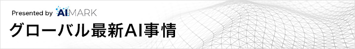 専門家コラム：グローバル最新AI事情