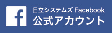 日立システムズFacebook 公式アカウント