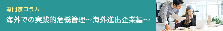 海外での実践的危機管理～海外進出企業編