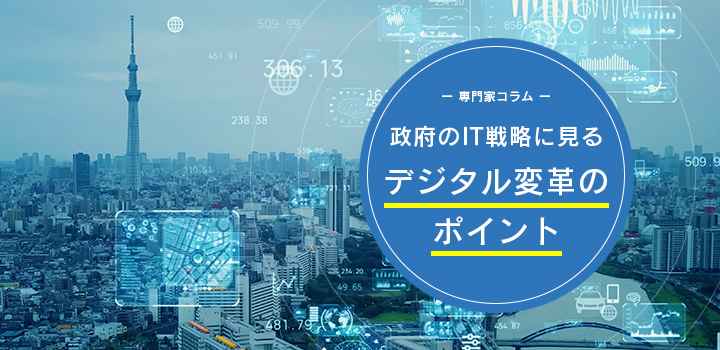 政府のIT戦略に見るデジタル変革のポイント