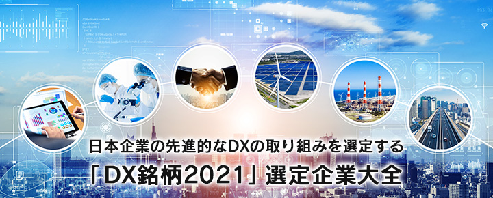 日本企業の先進的なDXの取り組みを選定する「DX銘柄2021」選定企業大全