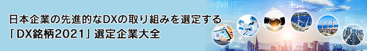 日本企業の先進的なDXの取り組みを選定する「DX銘柄2021」選定企業大全