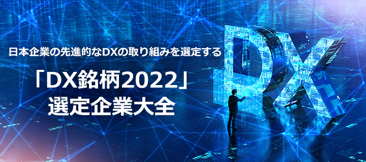 先進的なDXを推進する国内企業を選定する「DX銘柄2022」企業大全