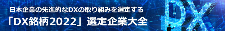 日本企業の先進的なDXの取り組みを選定する「DX銘柄2022」選定企業大全