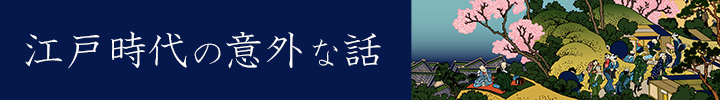 専門家コラム：江戸時代の意外な話