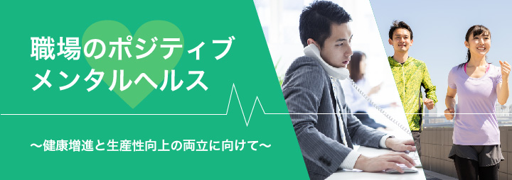 専門家コラム：職場のポジティブメンタルヘルス～健康増進と生産性向上の両立に向けて～