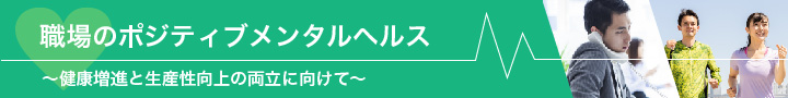 専門家コラム：職場のポジティブメンタルヘルス～健康増進と生産性向上の両立に向けて～