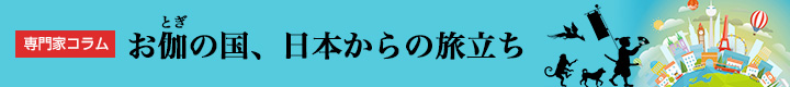 専門家コラム：お伽の国、日本からの旅立ち
